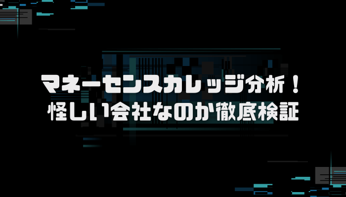 マネーセンスカレッジの「チーム7%」とは？口コミ評判を分析し徹底検証