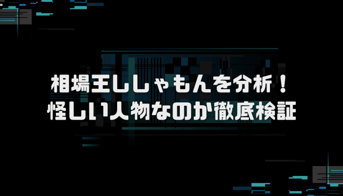 相場王ししゃもんとは何者？反社との繋がりが！口コミ評判を分析し徹底検証