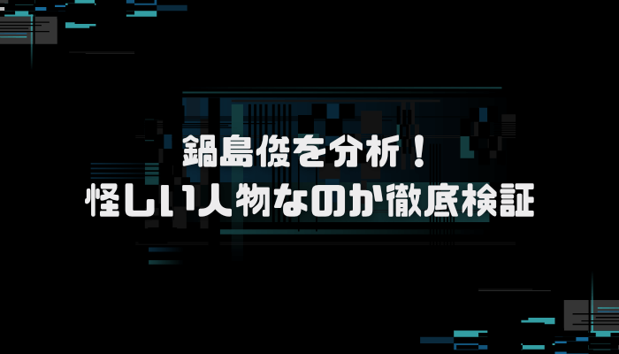 鍋島俊とは誰？投資方法も調査！口コミ評判を分析し徹底検証