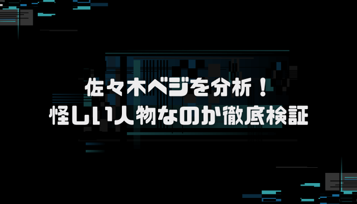 佐々木ベジは何者？乗っ取り疑惑を調査！口コミ評判を分析し徹底検証