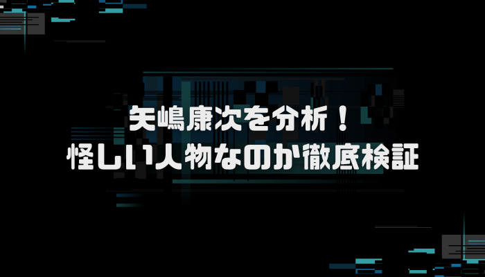 ニッセイ基礎研究所の矢嶋康次の経歴や学歴は？口コミ評判を分析し徹底検証