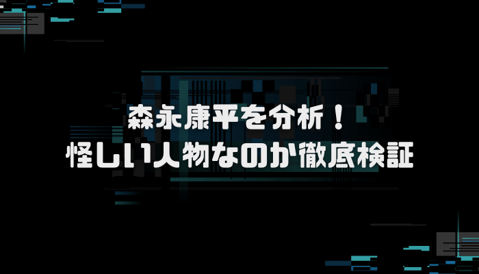 森永康平の投資方法とは？経歴や出身大学も調査！口コミ評判を分析し徹底検証