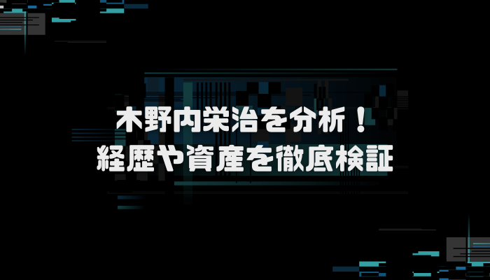 木野内栄治の経歴は?資産や書籍もチェック!口コミ評判を分析し徹底検証