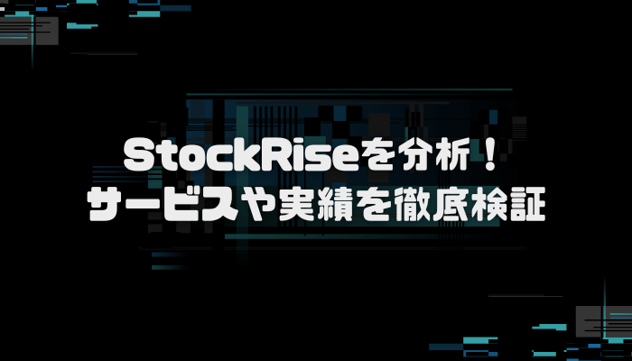 StockRiseは詐欺の可能性がある?実績やサービスもチェック!口コミ評判を分析し徹底検証