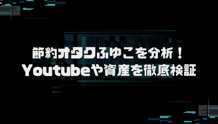 節約オタクふゆこのYoutubeが人気?経歴やブログなどもチェック!口コミ評判を分析し徹底検証