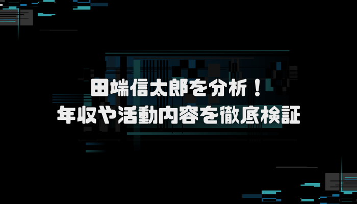 田端信太郎の年収は？経歴や書籍もチェック！口コミ評判を分析し徹底検証