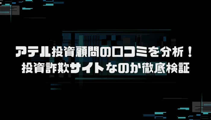 アテル投資顧問の口コミを分析！投資詐欺サイトなのか徹底検証