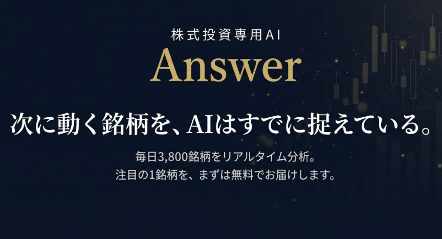 株情報サイトANSWERは評判どおり？口コミや実績、使い方を検証してみた