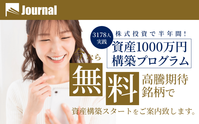 Journal（ジャーナル）の評判は？無料登録でもらえる高騰期待銘柄や実績を徹底検証